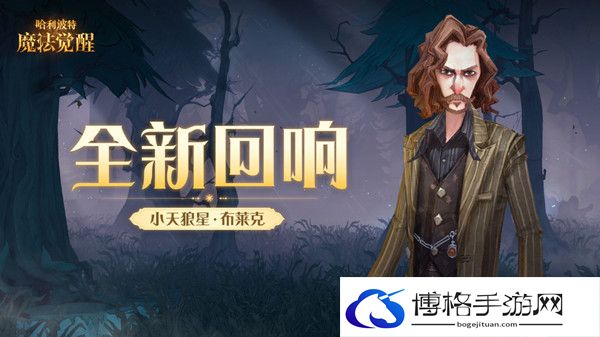 哈利波特魔法觉醒小天狼星回响强度介绍-冷静分析战局，制定最佳进攻路线