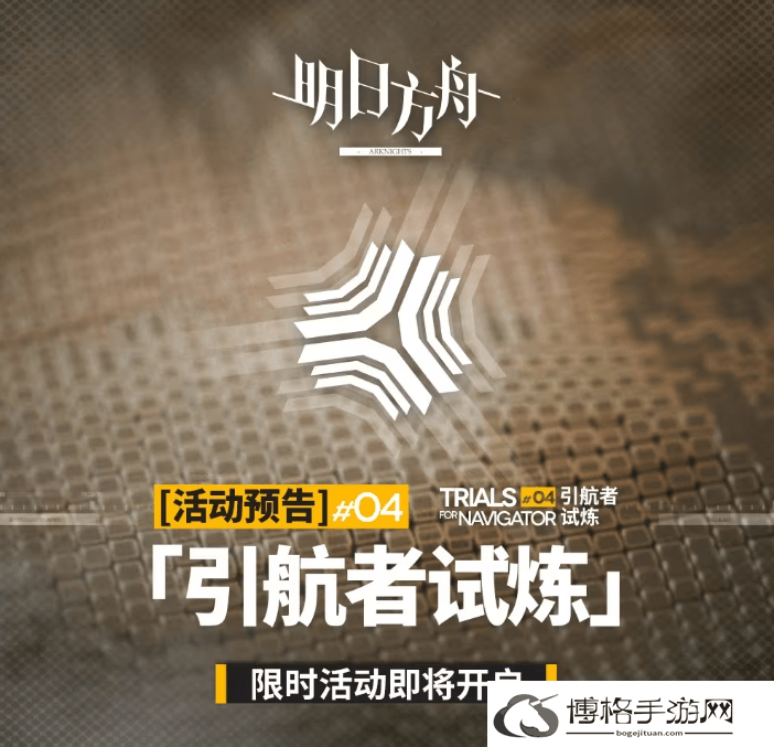 明日方舟04引航者试炼活动攻略-如何快速找到队友