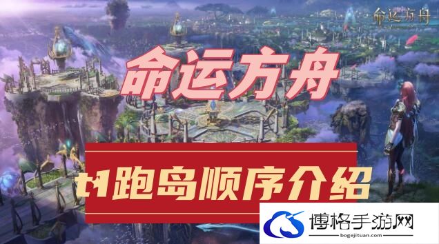 命运方舟t1跑岛顺序介绍-宝藏探寻与神秘奖励