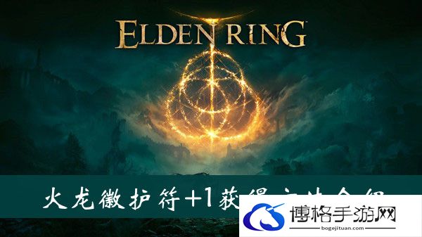 艾尔登法环雷龙徽护符+1获得方法-完成每日任务的技巧
