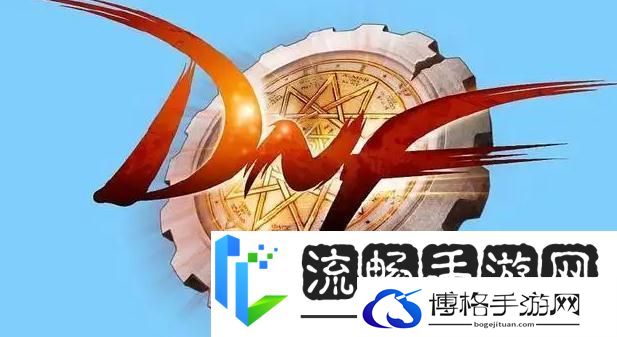 DNF勇士对决第二季奖励一览：公会建设与管理心得