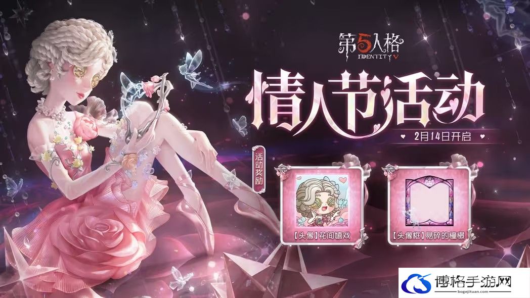 第五人格情人节活动有什么-如何快速升级角色