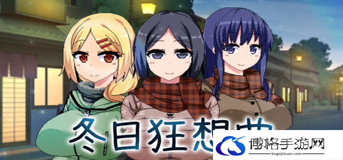 冬日狂想曲全角色怎么攻略,冬日狂想曲全角色攻略大全