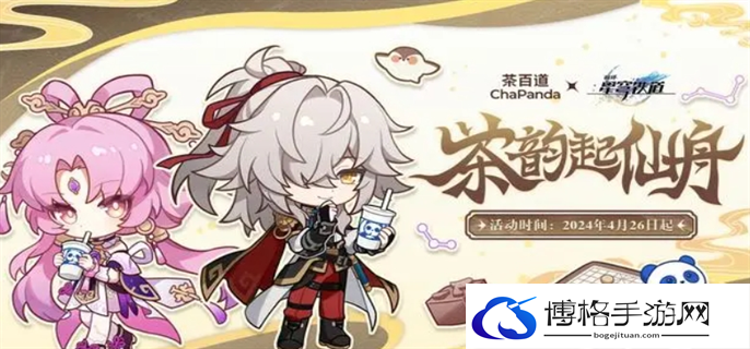崩坏星穹铁道茶百道联动口令是什么-茶百道联动口令答案介绍
