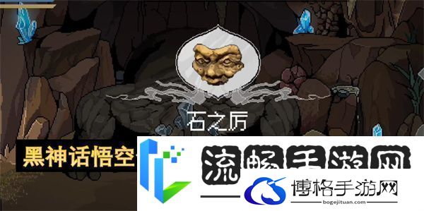 黑神话悟空像素版石之厉获取位置一览