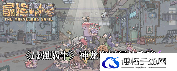 《最强蜗牛》神龙许愿玩法攻略-宝石镶嵌策略大比拼