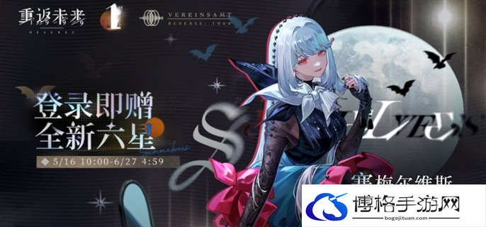 重返未来1999六星角色塞梅尔维斯怎么免费领-六星角色塞梅尔维斯免费领取方法