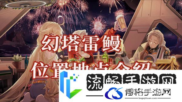幻塔雷鳗位置在哪
