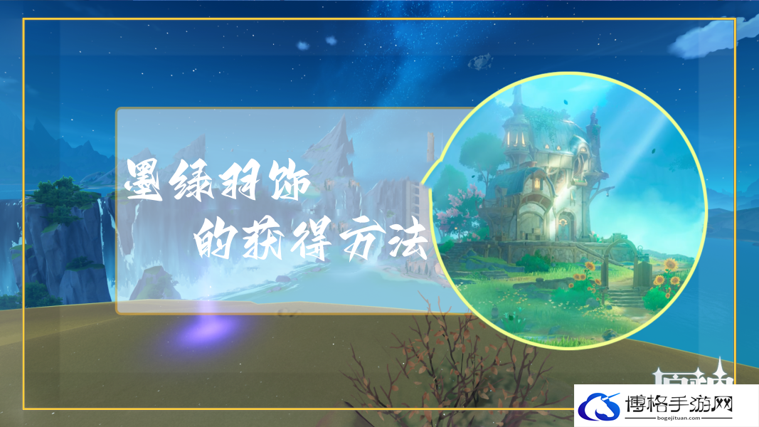 原神墨绿羽饰获得方法-争霸策略分享