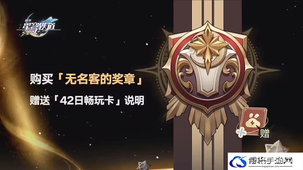 崩坏星穹铁道无名客的奖章购买说明-掌握射击节奏