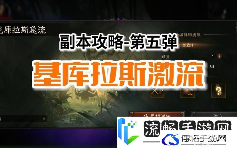暗黑破坏神不朽基库拉斯激流-全面通关秘籍大公开