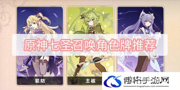 原神七圣召唤角色牌推荐-战斗流派特色玩法详解