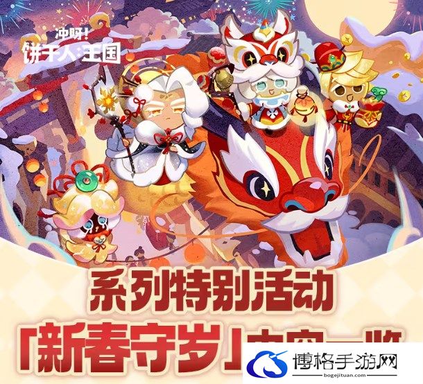 冲呀饼干人王国新春守岁特别活动一览-无限能量值获取途径
