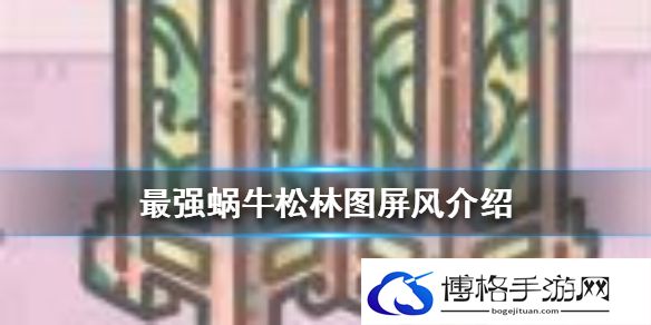 最强蜗牛松林图屏风介绍-战斗节奏完美把控