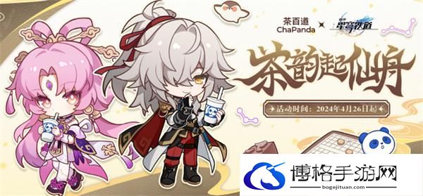 崩坏星穹铁道茶百道联名活动什么时候开启-崩坏星穹铁道茶百道联名开启时间介绍图一