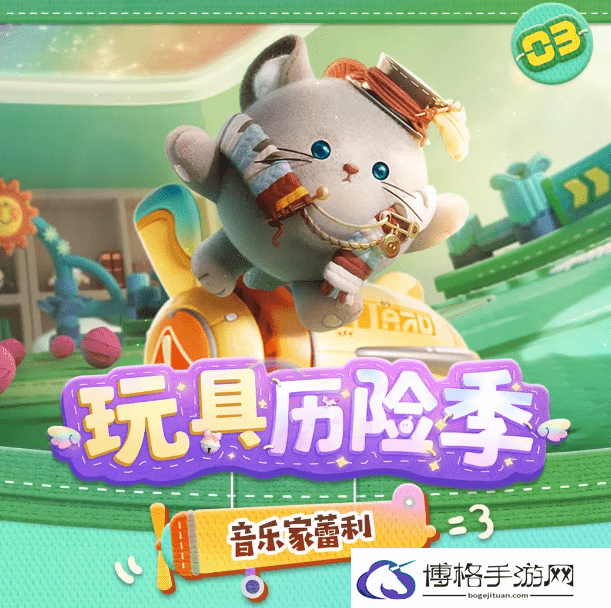 蛋仔派对玩具历险音乐家蕾利怎么样-游戏活动参与的技巧