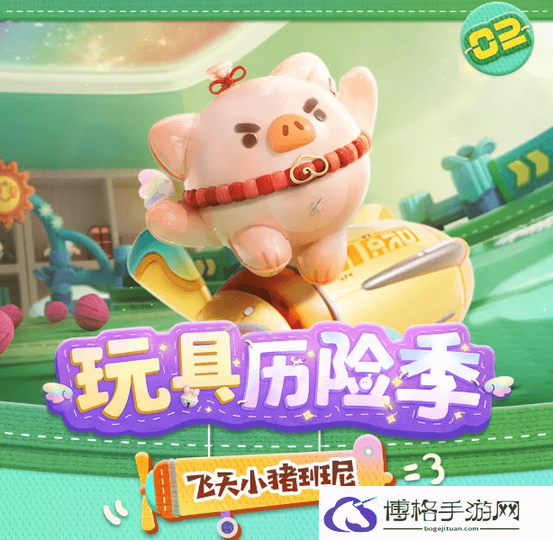 蛋仔派对玩具历险飞天小猪班尼怎么样-学会合理撤退的时机