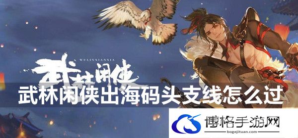武林闲侠出海码头支线攻略-了解敌人弱点的好处