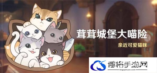 原神4.5茸茸城堡大喵险活动第四天怎么过-茸茸城堡大喵险活动第四天通关攻略