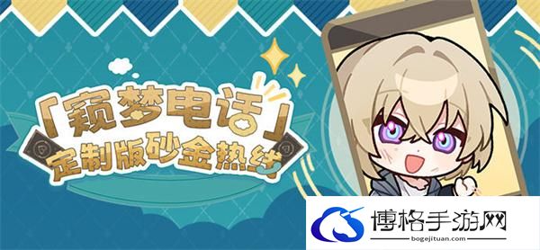 崩坏星穹铁道窥梦电话定制版砂金热线是什么-窥梦电话砂金热线活动介绍图一