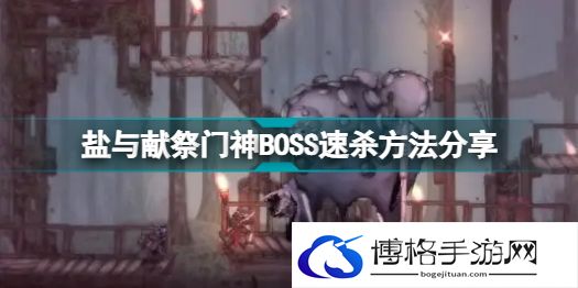 盐与献祭门神BOSS攻略-规避敌人攻击的小窍门