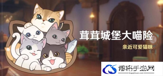 原神4.5茸茸城堡大喵险活动什么时候开启-茸茸城堡大喵险活动开启时间介绍