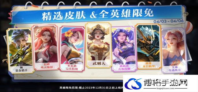 王者荣耀2024清明节限免皮肤一览图一