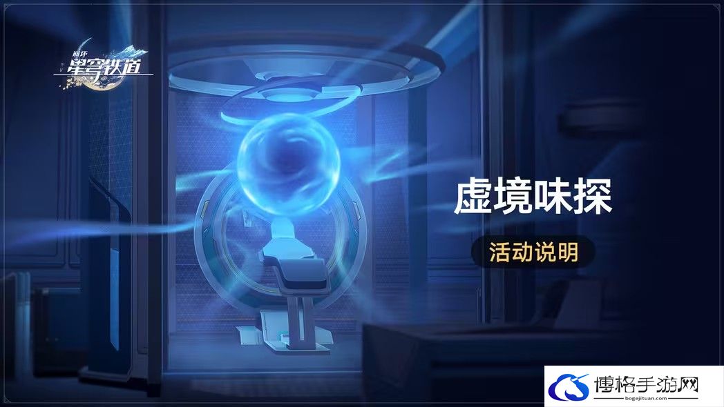 崩坏星穹铁道虚境味探活动攻略-提高游戏内的效率