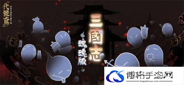 代号鸢三国志魂魂版怎么玩-代号鸢三国志魂魂版玩法介绍