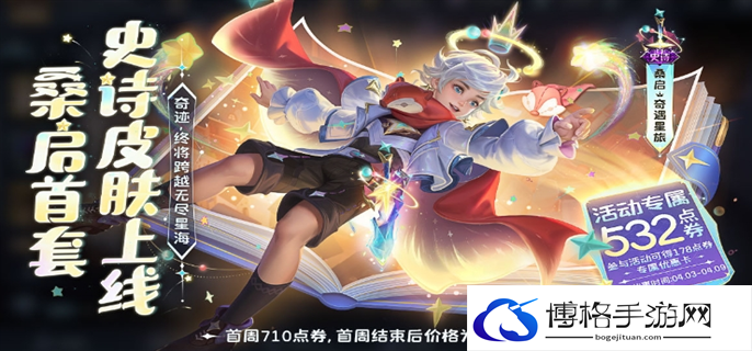 王者荣耀桑启奇遇星旅皮肤获取攻略图二