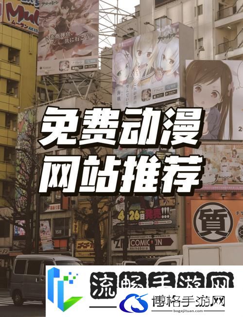 如何轻松访问樱花动漫官最新进入站首页以获取最新动漫