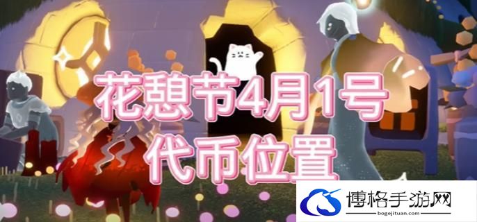 光遇花憩节活动代币在哪-花憩节4月1号活动代币位置分享