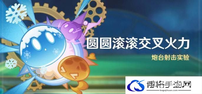 原神4.5圆圆滚滚交叉火力活动什么时候开启-圆圆滚滚交叉火力活动开启时间介绍