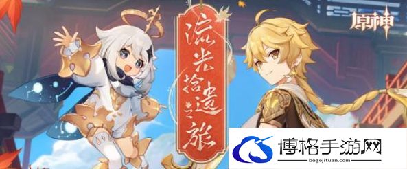 原神流光拾遗之旅活动攻略-如何获取稀有材料