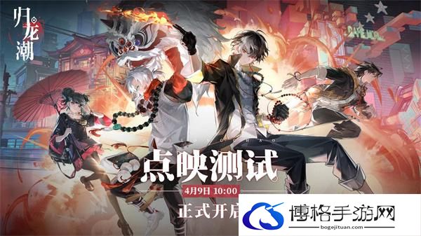 归龙潮点映测试什么时候结束-归龙潮点映测试结束时间分享图一