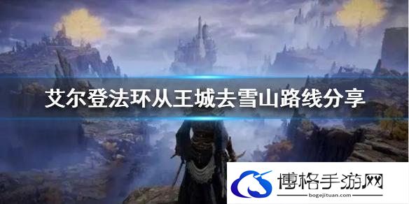 艾尔登法环雪山进入方法-地图资源争夺战解析