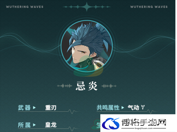 《鸣潮》忌炎角色技能是什么？角色介绍攻略