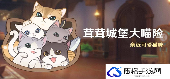 原神茸茸城堡大喵险第二天满奖励通关攻略图一