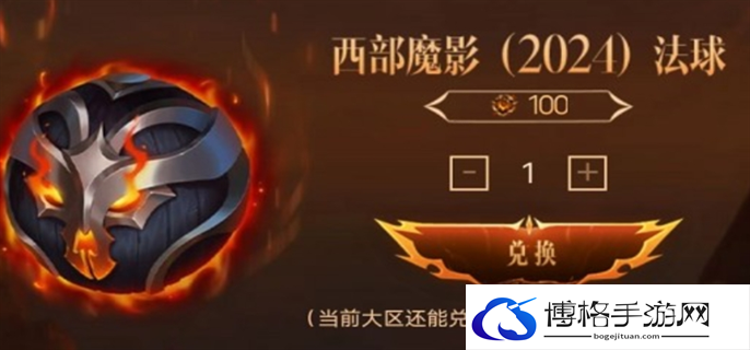 英雄联盟西部魔影法球兑换位置2024图二