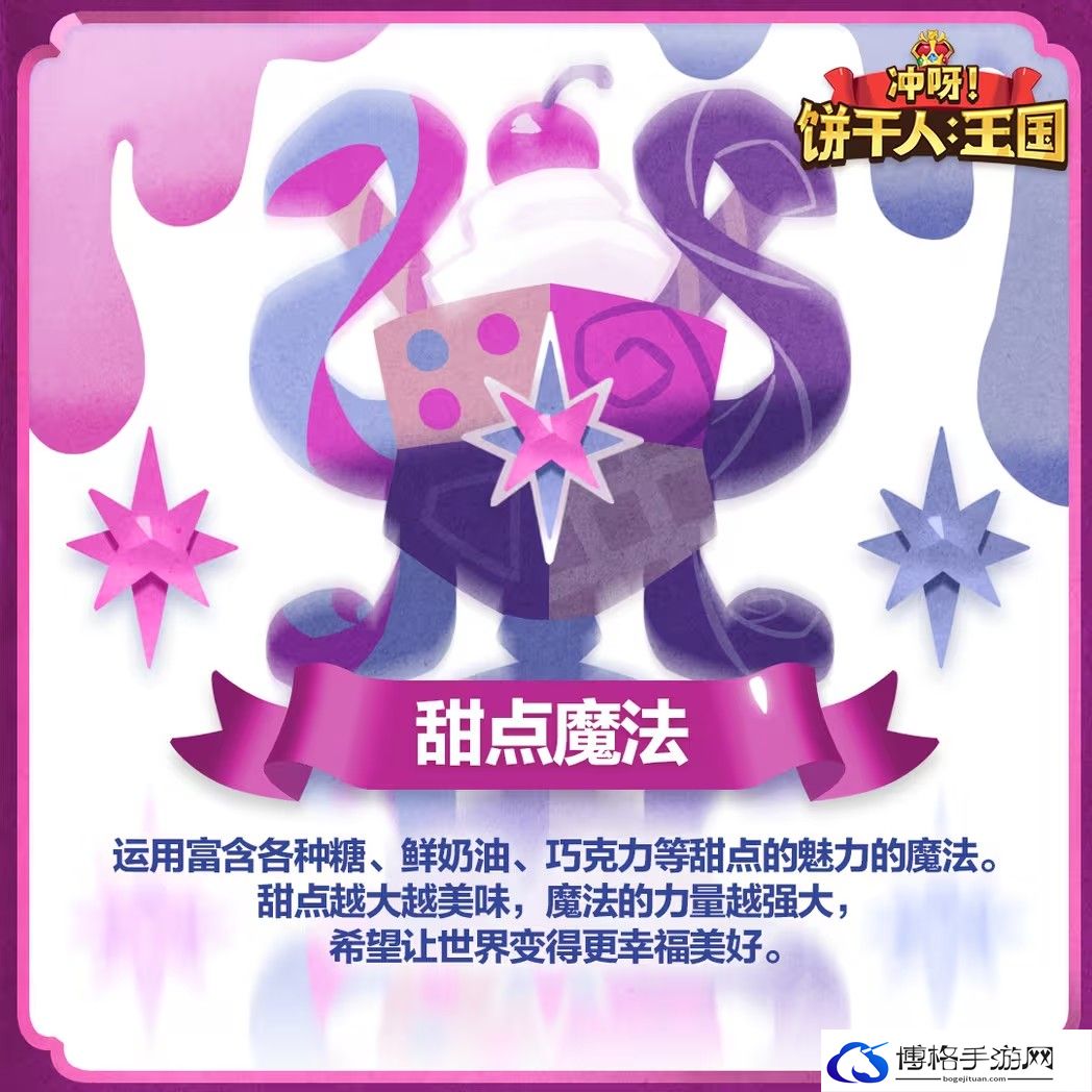 冲呀饼干人王国魔法类型有哪些-了解游戏中的角色背景与故事