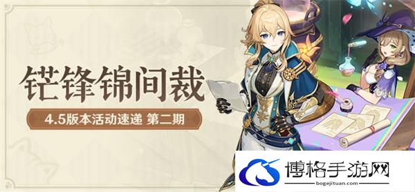 原神4.5铓锋锦间裁活动有哪些-4.5铓锋锦间裁第二期活动汇总