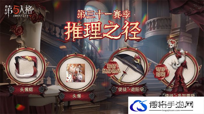 第五人格31赛季推理之径奖励一览-如何合理分配资源