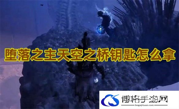 堕落之主天空之桥钥匙怎么拿-宝石镶嵌策略大比拼