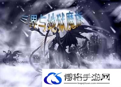 三界与地狱魔族新手攻略