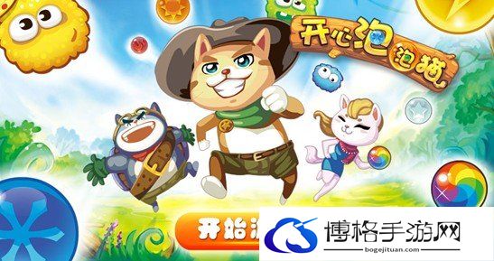 开心泡泡猫怎么得高分  开心泡泡猫高分攻略