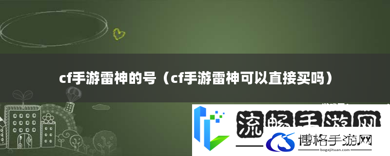cf手游雷神的号-cf手游雷神可以直接买吗