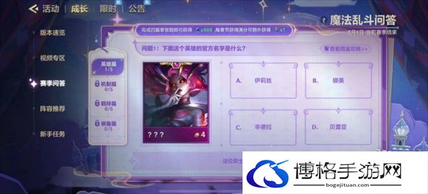 《金铲铲之战》魔法乱斗问答英雄篇问题答案