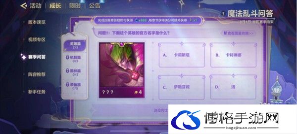 《金铲铲之战》魔法乱斗问答英雄篇问题答案