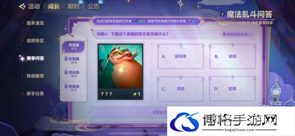 《金铲铲之战》魔法乱斗问答英雄篇问题答案