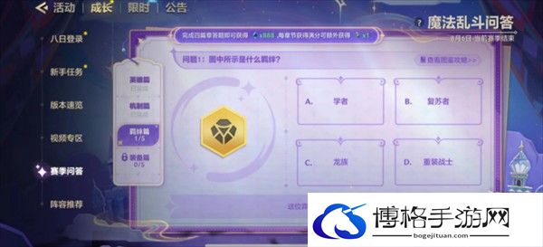 《金铲铲之战》魔法乱斗问答羁绊篇问题答案